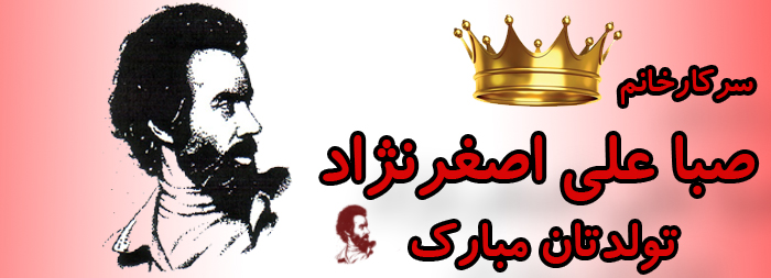 سرکار خانم صبا علی اصغر نژاد تولدت مبارک سرکار خانم صبا علی اصغر نژاد تولدت مبارک